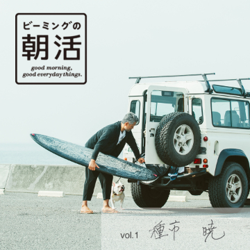 ビーミングの朝活 vol.1 ｜ Surf in the morning.
