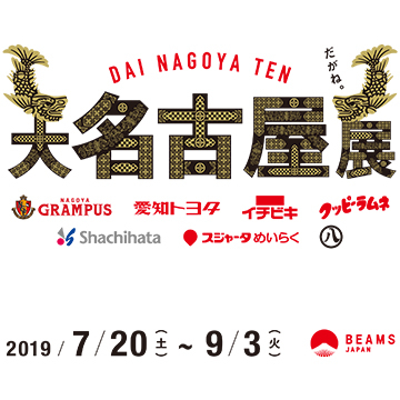 『大名古屋展』開催。名古屋の魅力をたっぷりとお届けします！