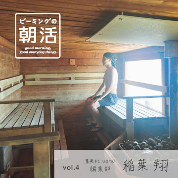 ビーミングの朝活 vol.4 ｜ Steam sauna in the morning.