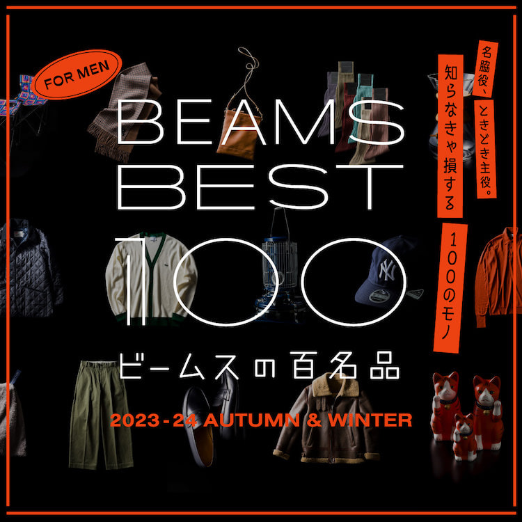 We would like to introduce BEAMS masterpieces! “BEAMS BEST 100｜2023-24 AUTUMN & WINTER”