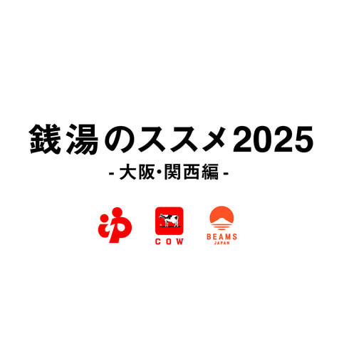 世界中から大阪に注目が集まる今、日本の銭湯文化の魅力を発信！牛乳石鹸 × BEAMS JAPAN「銭湯のススメ2025 ～大阪・関西編～」8月7日（木）より開催決定