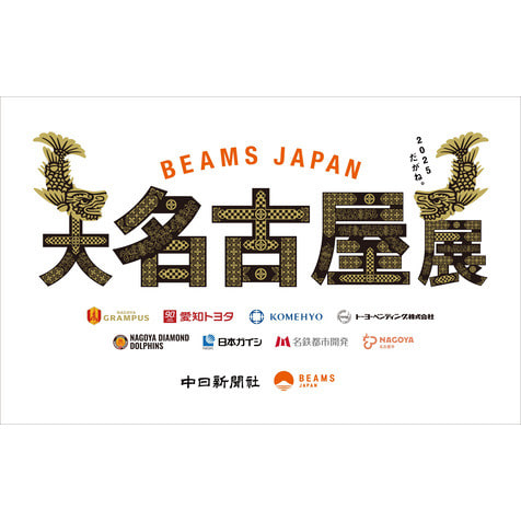 BEAMS JAPAN「大名古屋展2025」を8月1日(金)より開催 名古屋・愛知の方々から愛されている9の企業や団体、スポーツチームとのコラボレーション企画を実施