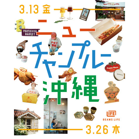 食と器を中心に沖縄の魅力を紹介するイベント『ニューチャンプルー沖縄』を初開催。
3月13日（金）〜3月26日（木）の期間、「ビームス ライフ 横浜」にて。