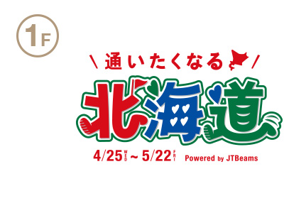 BEAMS JAPAN オープン2周年記念 各種の多彩なイベントを開催し