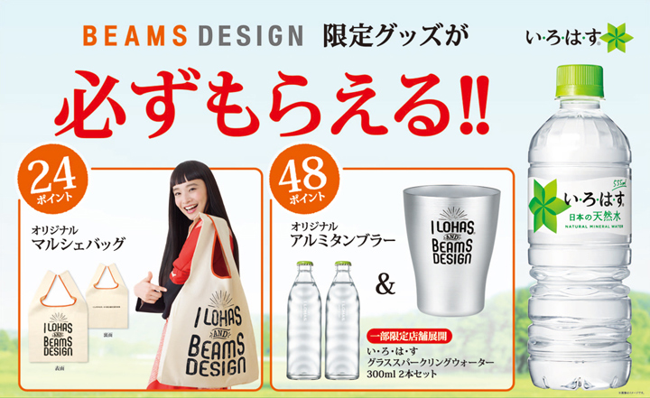 日本コカ コーラ株式会社の国産天然水 い ろ は す のキャンペーンアイテムをプロデュース Beams