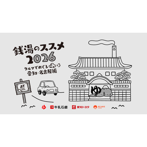 “クルマの町”を舞台に、約50軒でオリジナル暖簾の掲出やドライブ旅の冊子配布を展開