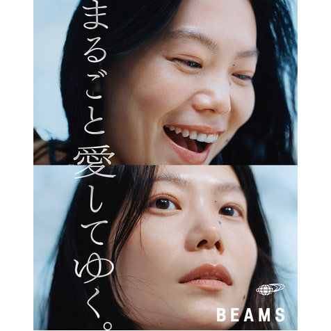 株式会社ビームスは、新メッセージ “まるごと愛してゆく。”とブランドムービーを10月8日より公開。楽曲は『モーニング娘。』の『I WISH』を柴田聡子がカバー。主演は山本奈衣瑠。