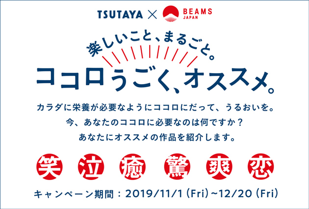 Tsutayaとbeams Japanのキャンペーン 11月1日よりスタート コラボステッカー オリジナルポーチをプレゼント Beams