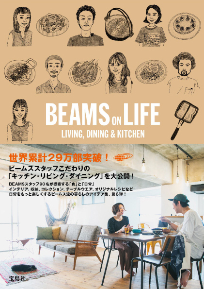 シリーズ第6弾『BEAMS ON LIFE LIVING, DINING & KITCHEN』が11月15日 