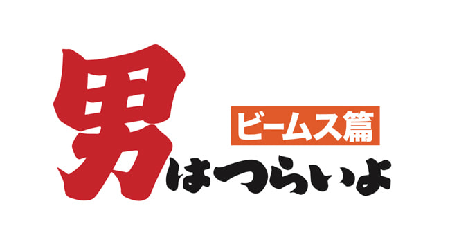 最新作公開間近！「男はつらいよ」とのコラボレーション第2弾