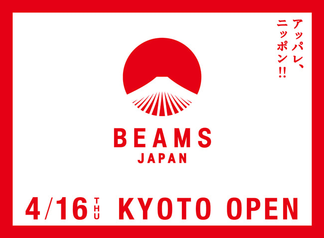 2020年春、西日本初出店「ビームス ジャパン 京都」がオープン。地元