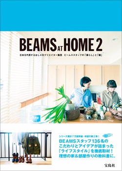 累計7万部を突破した『BEAMS AT HOME』の第二弾『BEAMS AT HOME 2』が 