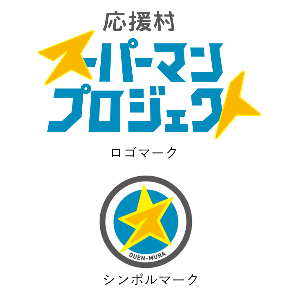 ビームスが 地方自治体が中心となり地域の活性化を推進する みんなの応援村 の新プロジェクト スーパーマンプロジェクト のロゴマークなどを制作 Beams