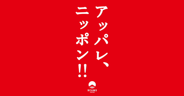 BEAMS JAPAN開業5周年企画「アッパレ、ニッポン‼︎」を、7月1日（木