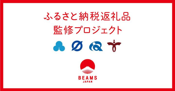 BEAMS JAPANが国内４市のふるさと納税返礼品を監修 11月24日からBEAMS