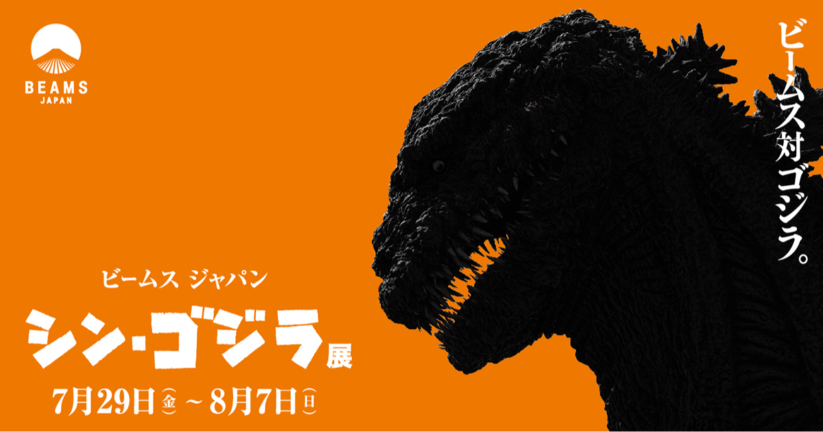 新宿 Beams Japanで映画 シン ゴジラ 展開催 限定アイテム発売の他 1 60サイズ シン ゴジラ像も登場 Beams