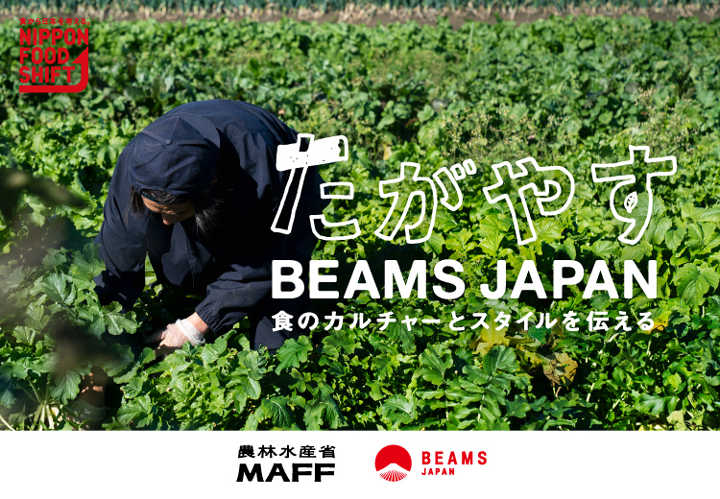 農林水産省とBEAMS JAPANの初コラボレーションプロジェクト「たがやす