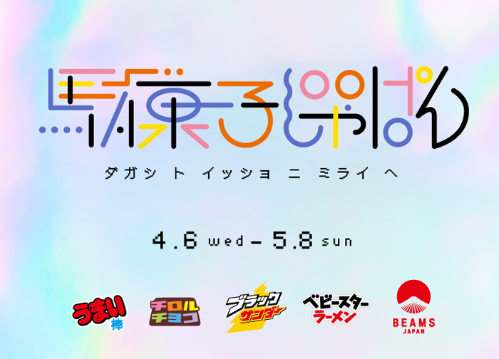 日本を代表する駄菓子4ブランド×BEAMS JAPANの初コラボレーション ...