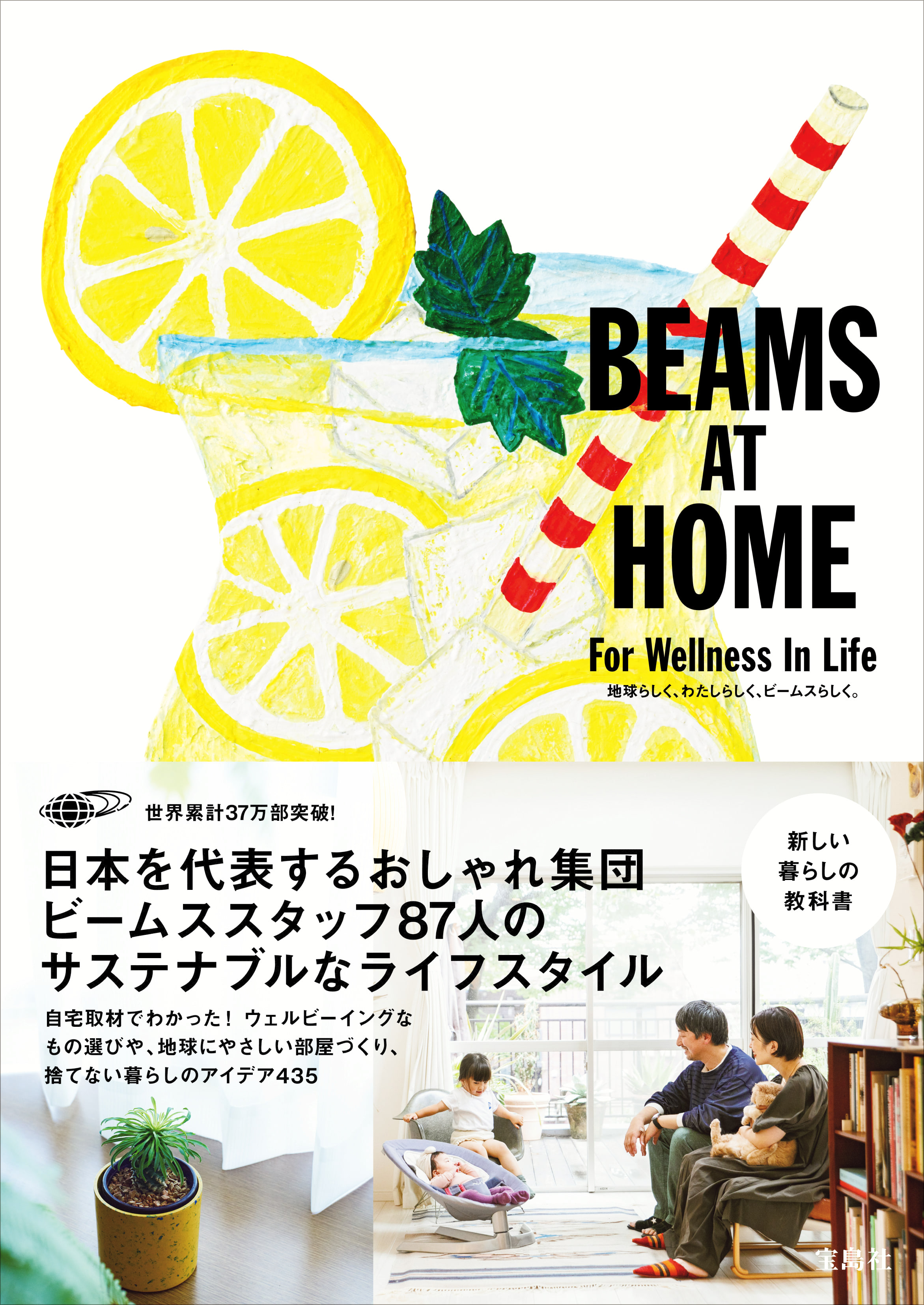 シリーズ累計37万部の人気作第7弾『BEAMS AT HOME For Wellness In