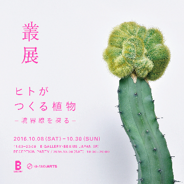 叢 – Qusamura 展覧会 「ヒトがつくる植物 〜境界線を探る〜」