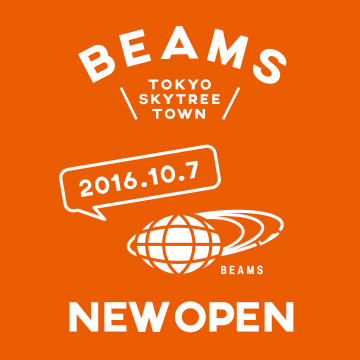 「ビームス 東京スカイツリータウン」10月7日（金）ニューオープン
