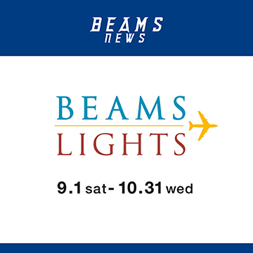 「ビームス ニューズ」に、9月1日（土）より＜BEAMS LIGHTS＞が登場します
