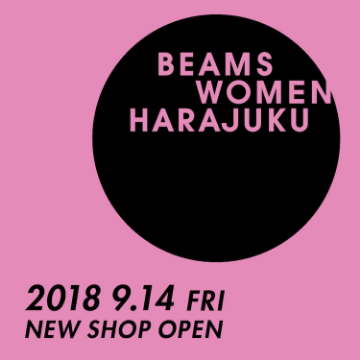 9月14日（金）「ビームス ウィメン 原宿」オープン、「インターナショナルギャラリー ビームス」リニューアルオープン