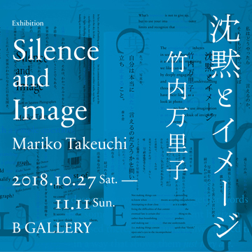 竹内万里子の展覧会 『沈黙とイメージ』Bギャラリーにて開催