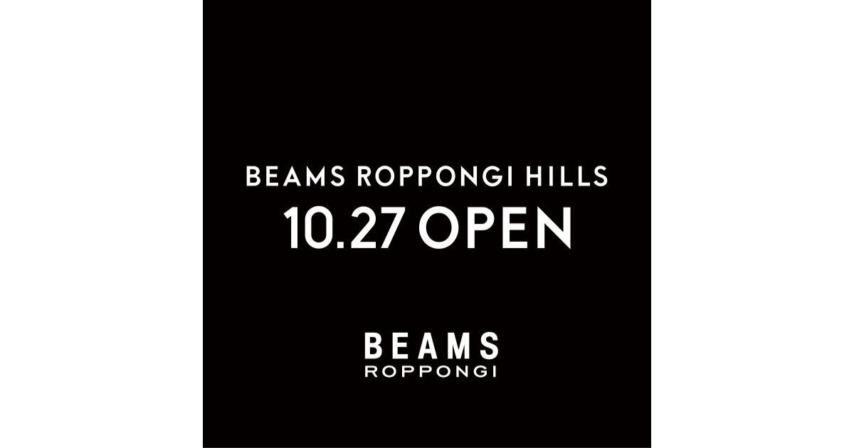 10月27日（土）「ビームス 六本木ヒルズ」ニューオープン｜BEAMS