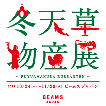 熊本県天草地方の銘品を販売する『冬天草物産展』を「ビームス ジャパン」で開催