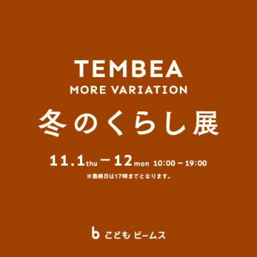 ＜TEMBEA＞のモアバリエーションイベント『冬のくらし展』を「こども ビームス」で開催！