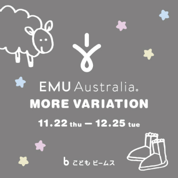 ＜EMU Australia＞モアバリエーションイベント、「こども ビームス」にて開催
