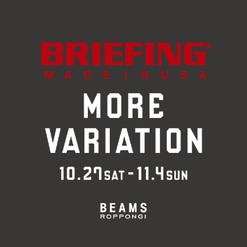 「ビームス 六本木ヒルズ」のオープンを記念した＜BRIEFING＞のモアバリエーションイベント
