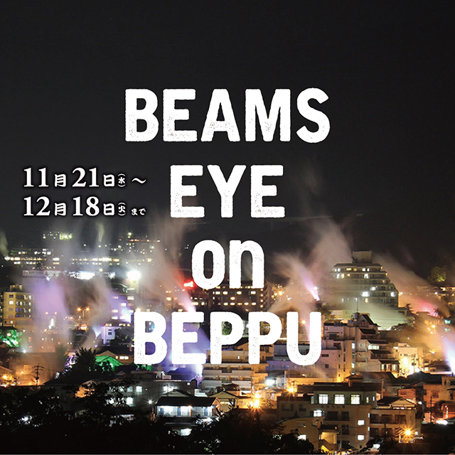 大分県別府市とのコラボレーションプロジェクト Beams Eye On Beppu Beams