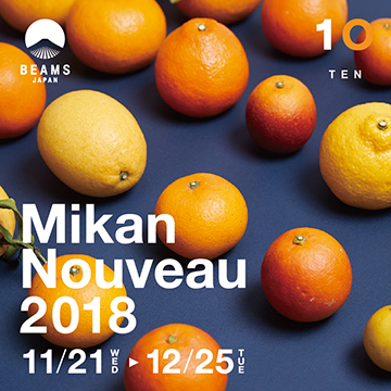 愛媛みかんの魅力を生かしたアイテムを提案する『Mikan nouveau（ミカン ヌーボー） 2018』を開催