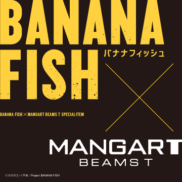 大人気漫画家・吉田秋生の原作コミックを現代に舞台を移しアニメ化した『BANANA FISH』と＜MANGART BEAMS T＞のコラボレーションアイテム
