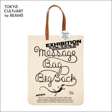 アーティストによる手描きのメッセージバッグが集合！『MESSAGE BAG "BIG SACK" EXHIBITION』 Vol.2 開催