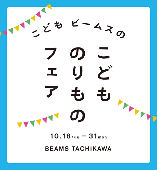 こどもたちの“遊び”をより豊かにする、のりものフェア｜BEAMS
