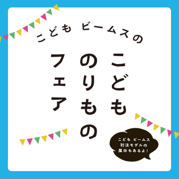 こどもたちの“遊び”をより豊かにする、のりものフェア