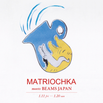 ＜MATRIOCHKA＞別注アイテムと新作コレクション、アーカイブアイテムが一堂に揃うイベントを開催