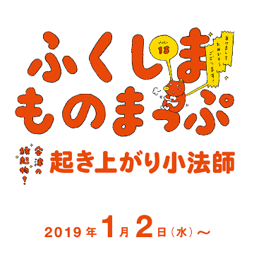『ふくしまものまっぷ』第13弾 －起き上がり子法師－