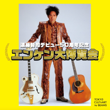 遠藤賢司デビュー50周年記念『エンケン大博覧会』を開催