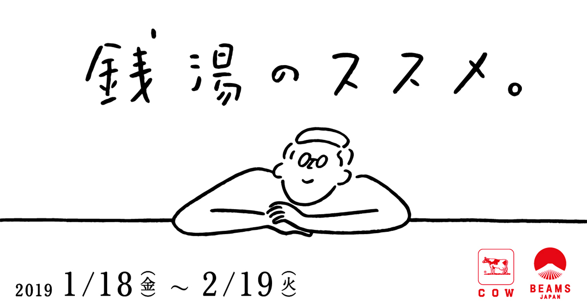 牛乳石鹼と ビームス ジャパン のコラボレーションイベント 銭湯のススメ 開催 Beams