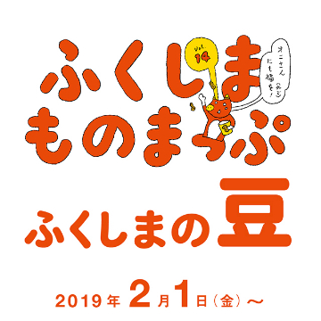 『ふくしまものまっぷ』第14弾 －ふくしまの豆－