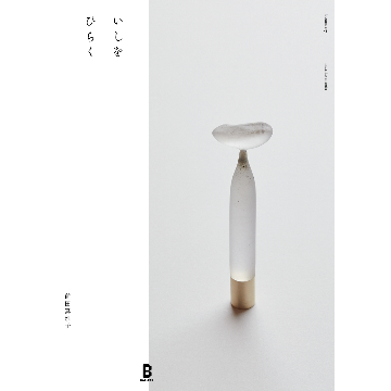 ジュエリーデザイナー前田真理子の展覧会『いしをひらく』Bギャラリーにて開催