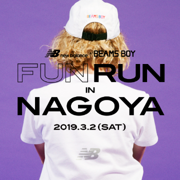 ＜New Balance × BEAMS BOY＞カプセルコレクションの発売に合わせ、「ビームス 名古屋」にてランイベントを開催！