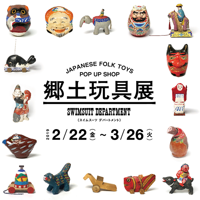 JAPANESE FOLK TOYS POP UP SHOP 郷土玩具展』を開催｜BEAMS