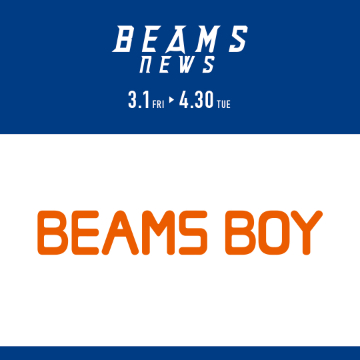 「ビームス ニューズ」に、3月1日(金)より＜BEAMS BOY＞が登場！