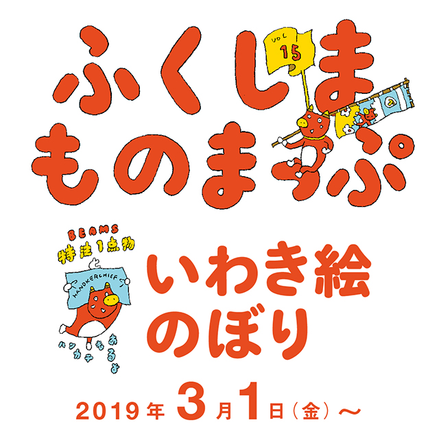 ふくしまものまっぷ』第15弾 －いわき絵のぼり－｜BEAMS