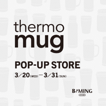 ＜thermo mug＞の幅広いラインナップをご覧いただけるポップアップストアを開催